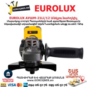 Մարտկոցով անկյունային հղկող մեքենա EUROLUX АУШМ-21Li/125