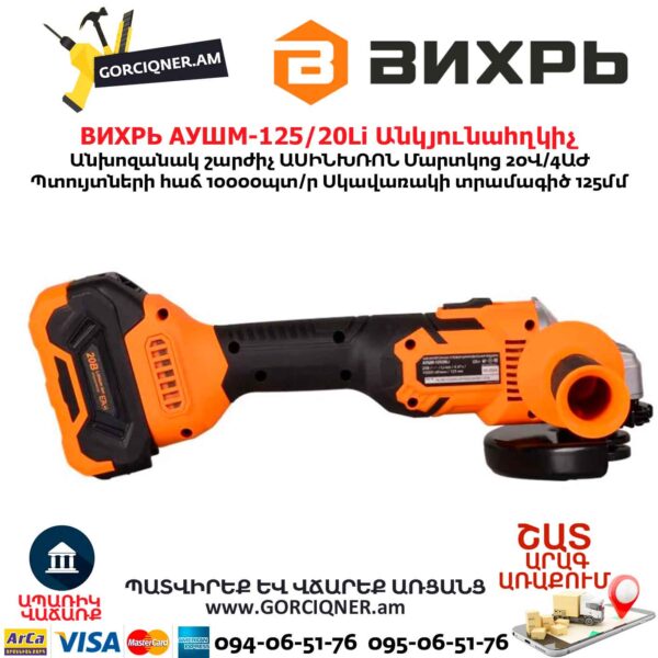 Մարտկոցով անկյունային հղկող մեքենա ВИХРЬ АУШМ-125/20Li