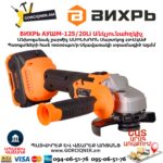 Մարտկոցով անկյունային հղկող մեքենա ВИХРЬ АУШМ-125/20Li