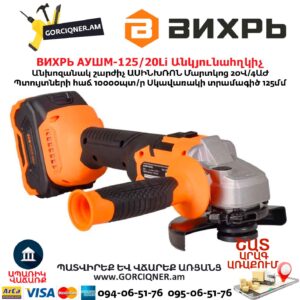 Մարտկոցով անկյունային հղկող մեքենա ВИХРЬ АУШМ-125/20Li
