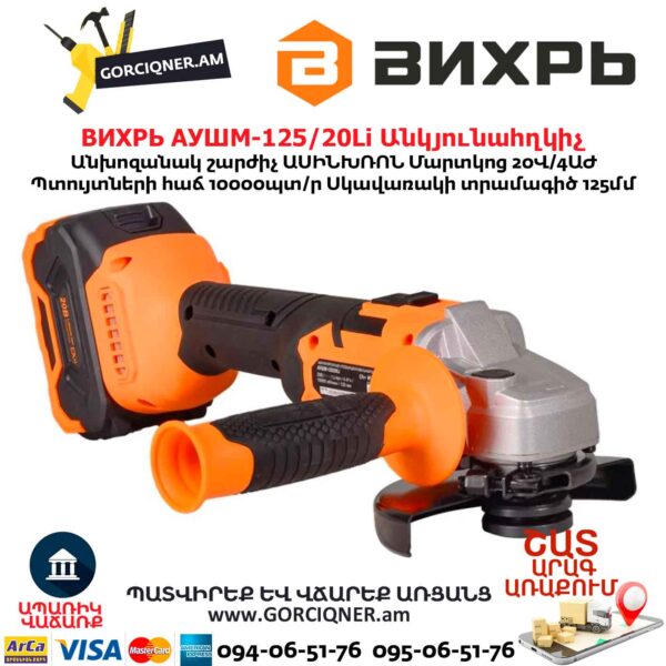 Մարտկոցով անկյունային հղկող մեքենա ВИХРЬ АУШМ-125/20Li