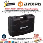 Մարտկոցով անկյունային հղկող մեքենա ВИХРЬ АУШМ-125/20Li