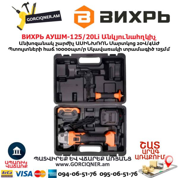 Մարտկոցով անկյունային հղկող մեքենա ВИХРЬ АУШМ-125/20Li