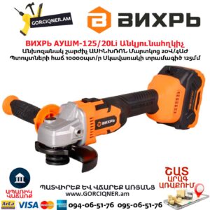 Մարտկոցով անկյունային հղկող մեքենա ВИХРЬ АУШМ-125/20Li