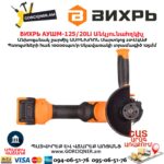 Մարտկոցով անկյունային հղկող մեքենա ВИХРЬ АУШМ-125/20Li