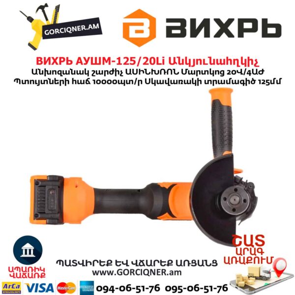 Մարտկոցով անկյունային հղկող մեքենա ВИХРЬ АУШМ-125/20Li