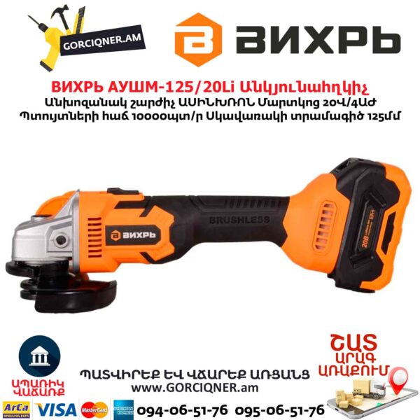 Մարտկոցով անկյունային հղկող մեքենա ВИХРЬ АУШМ-125/20Li