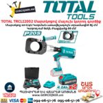 Մարտկոցով հիդրավլիկ մալուխ կտրող գործիք TOTAL TRCLI2002