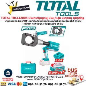 Մարտկոցով հիդրավլիկ մալուխ կտրող գործիք TOTAL TRCLI2005