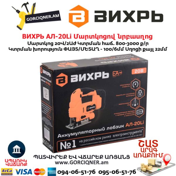 Մարտկոցով նրբասղոց ВИХРЬ АЛ-20Li 20Վ/2Աժ