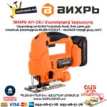 Մարտկոցով նրբասղոց ВИХРЬ АЛ-20Li 20Վ/2Աժ