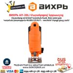 Մարտկոցով նրբասղոց ВИХРЬ АЛ-20Li 20Վ/2Աժ