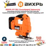 Մարտկոցով նրբասղոց ВИХРЬ АЛ-20Li 20Վ/2Աժ
