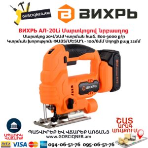 Մարտկոցով նրբասղոց ВИХРЬ АЛ-20Li 20Վ/2Աժ