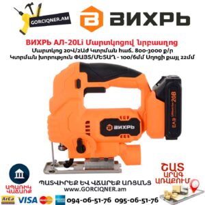 Մարտկոցով նրբասղոց ВИХРЬ АЛ-20Li 20Վ/2Աժ
