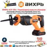 Մարտկոցով սղոց սուսերավոր ВИХРЬ АСП-20Li
