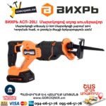 Մարտկոցով սղոց սուսերավոր ВИХРЬ АСП-20Li