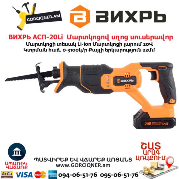 Մարտկոցով սղոց սուսերավոր ВИХРЬ АСП-20Li