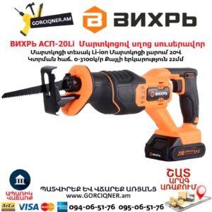 Մարտկոցով սղոց սուսերավոր ВИХРЬ АСП-20Li
