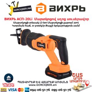 Մարտկոցով սղոց սուսերավոր ВИХРЬ АСП-20Li