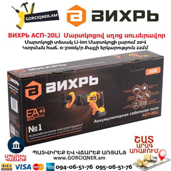 Մարտկոցով սղոց սուսերավոր ВИХРЬ АСП-20Li