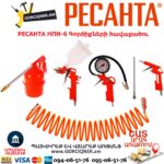 Պնևմատիկ գործիքների հավաքածու РЕСАНТА НПИ-6