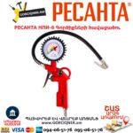 Պնևմատիկ գործիքների հավաքածու РЕСАНТА НПИ-6