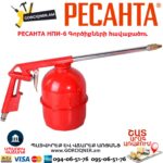 Պնևմատիկ գործիքների հավաքածու РЕСАНТА НПИ-6