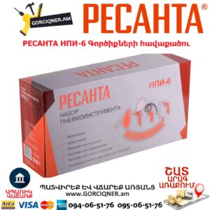 Պնևմատիկ գործիքների հավաքածու РЕСАНТА НПИ-6