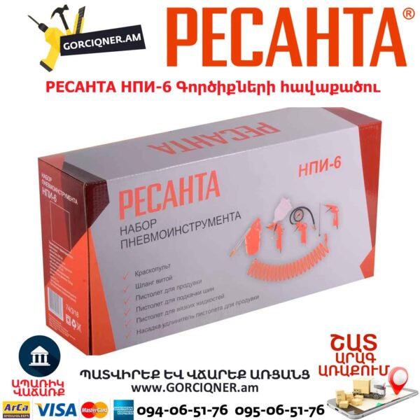 Պնևմատիկ գործիքների հավաքածու РЕСАНТА НПИ-6