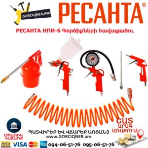 Պնևմատիկ գործիքների հավաքածու РЕСАНТА НПИ-6