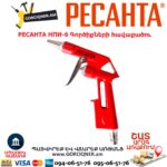 Պնևմատիկ գործիքների հավաքածու РЕСАНТА НПИ-6