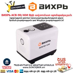 Ջրի ավտոմատ պոմպակայան АСВ-90/40И ВИХРЬ
