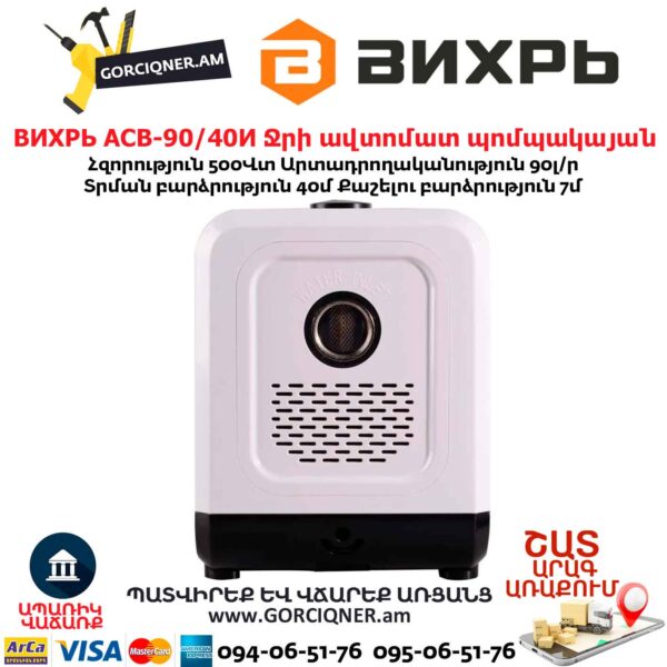 Ջրի ավտոմատ պոմպակայան АСВ-90/40И ВИХРЬ