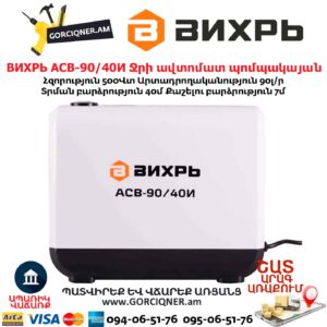 Ջրի ավտոմատ պոմպակայան АСВ-90/40И ВИХРЬ