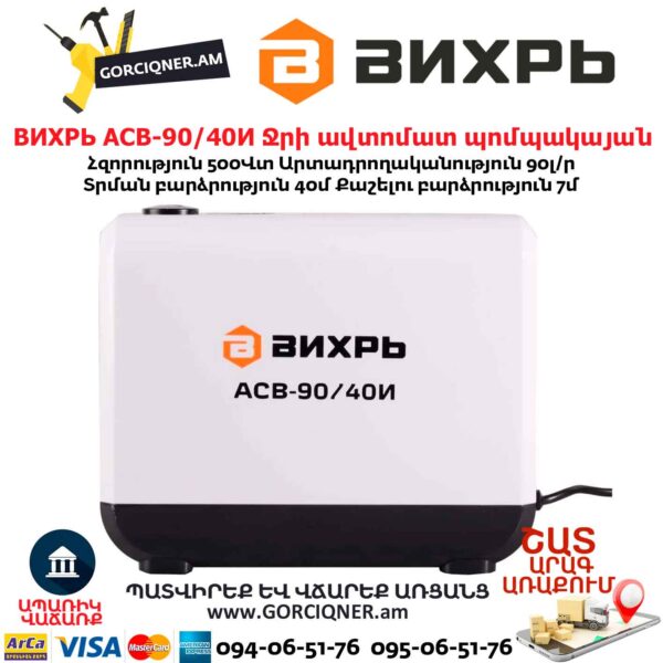 Ջրի ավտոմատ պոմպակայան АСВ-90/40И ВИХРЬ
