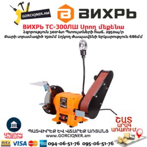 Սրող մեքենա հղկող ժապավենով Տաչիլո ВИХРЬ ТС-300ЛШ