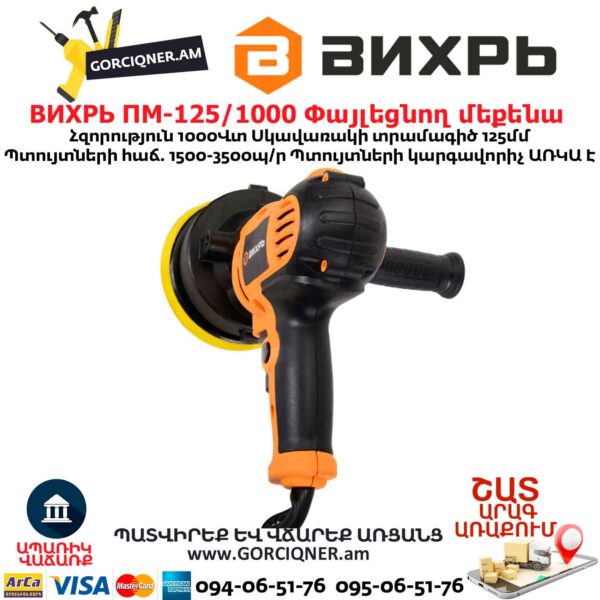 Փայլեցնող մեքենա ВИХРЬ ПМ-125/1000