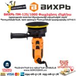 Փայլեցնող մեքենա ВИХРЬ ПМ-125/1000