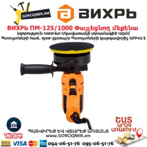 Փայլեցնող մեքենա ВИХРЬ ПМ-125/1000