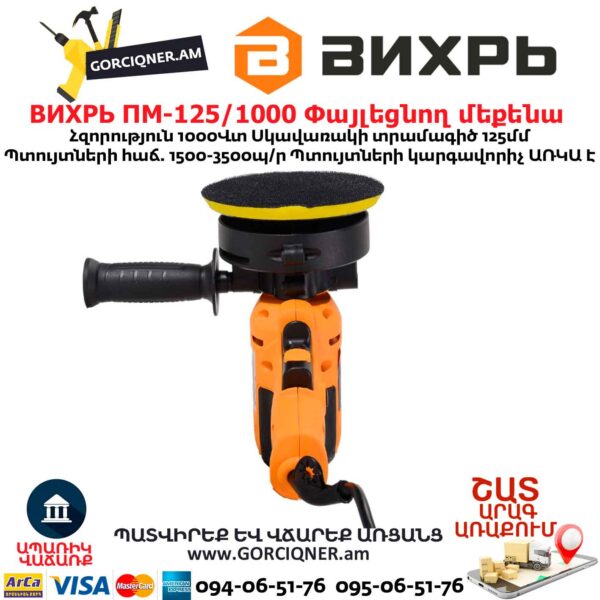 Փայլեցնող մեքենա ВИХРЬ ПМ-125/1000