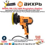 Փայլեցնող մեքենա ВИХРЬ ПМ-125/1000