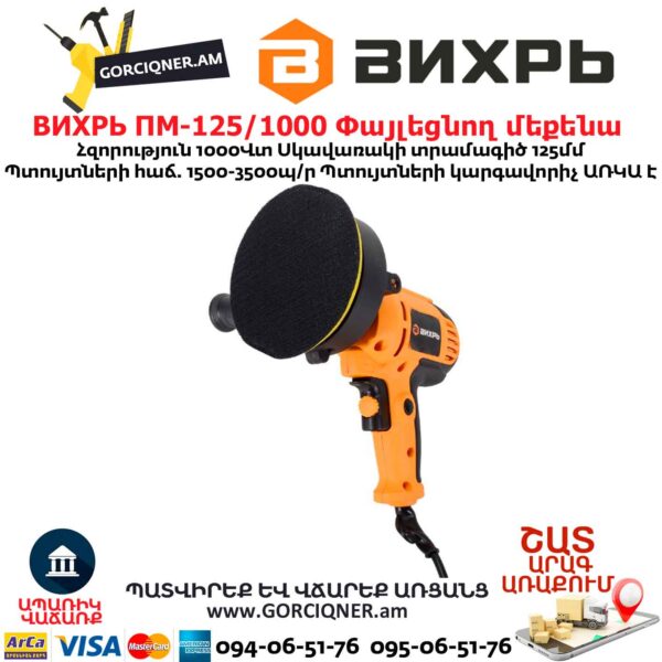 Փայլեցնող մեքենա ВИХРЬ ПМ-125/1000 125մմ/1000Վտ - Image 6