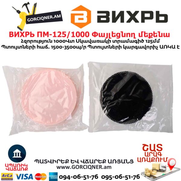 Փայլեցնող մեքենա ВИХРЬ ПМ-125/1000