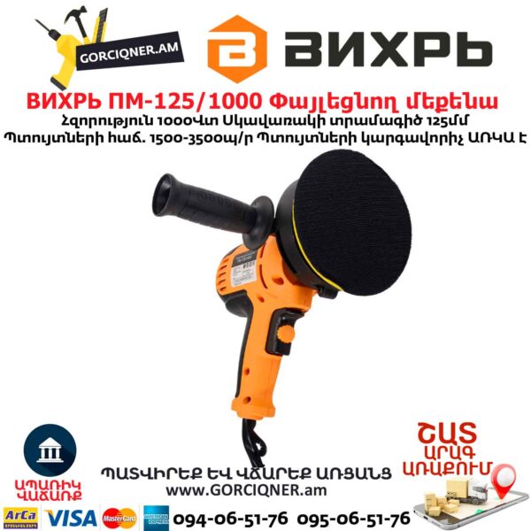 Փայլեցնող մեքենա ВИХРЬ ПМ-125/1000