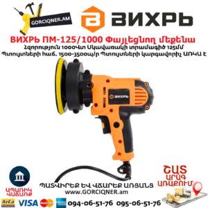 Փայլեցնող մեքենա ВИХРЬ ПМ-125/1000