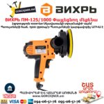 Փայլեցնող մեքենա ВИХРЬ ПМ-125/1000