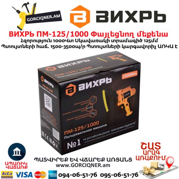 Փայլեցնող մեքենա ВИХРЬ ПМ-125/1000