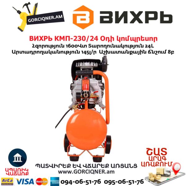 Օդի կոմպրեսոր ВИХРЬ КМП-230/24