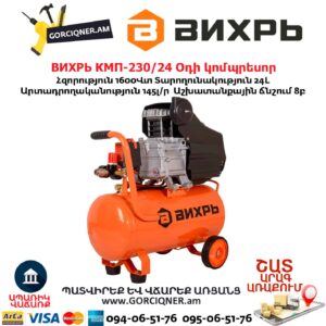 Օդի կոմպրեսոր ВИХРЬ КМП-230/24